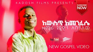 SINGER GEDION ASCHALEW  ከውስጥ ከመንፈሴ  ዘማሪ ጌዲዮን አስቻለው New Ethiopian Gospel Song 2020 [upl. by Namus]