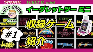 EGRET II miniイーグレットⅡミニ収録ゲーム紹介その1 [upl. by Brodie355]