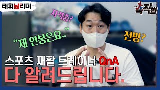 EP2 재활트레이너 되는법은요 연봉은요 자격증도 필요하나요 현실 QampA l 축직법 l 이벤트 참여하세요 [upl. by Suiremed]