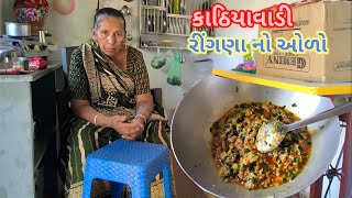 રીંગણાંનો ઓળો બનાવવાની રીત  Kathiyawadi Recipe [upl. by Notrem734]