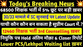 12460 latest news today💥 3rd counselling 68500 5 reservation मामला  68500 3033 मामला SC Update [upl. by Laddy]