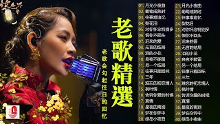 12首80年代唱遍大街小巷的歌曲 今天给大家推荐80年代由台湾歌手演唱的12首国语歌曲  往事只能回味  林淑容  无言的结局  李茂山 amp 林淑容 [upl. by Littell]