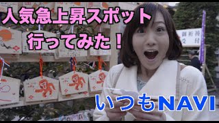 【東京】行ってみたいランキング1位の場所に行ってみた【いつもNAVI】 [upl. by Ber]