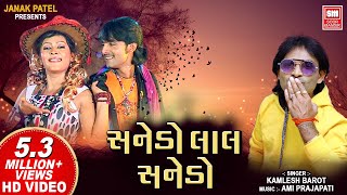 સનેડો લાલ સનેડો I Sanedo I Sanedo Sanedo Lal Lal Sanedo I Kamlesh Barot I Sanedo Adivasi Song [upl. by Blim765]