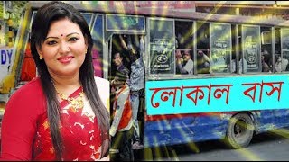 Local Bus  মমতাজ  বন্ধু তুই লোকাল বাস  মমতাজের লোকাল বাস [upl. by Steven788]