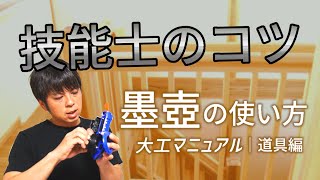 14墨壺（すみつぼ）の使い方【技能士試験用】すぐに差が出る！ [upl. by Retswerb]