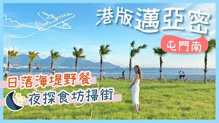 【香港好去處】屯門南：屯赤隧道海濱看日落附交通＋掃街到凌晨｜浩和街大草地野餐．海邊打卡熱點｜香港新景點｜港版邁亞密｜兆禧食坊｜屯門美食｜屯門單車路線｜屯馬線景點｜郊遊好去處｜拍拖好去處｜ [upl. by Elleyoj243]