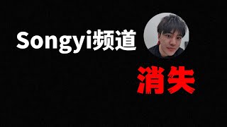 Songyi频道被封了 【songyi配音】 [upl. by Higginson]