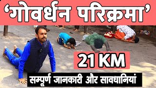 गोवर्धन परिक्रमा की 21 km पैदल यात्रा । Full Information Govardhan parikarma । Vrindavan Tour [upl. by Ainoda]