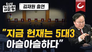 두시엔 김광일  김재원 출연 김재원 quot헌재 상황 추측해보면 5대3정도 예상마은혁 들어온다면quot [upl. by Fulbert321]