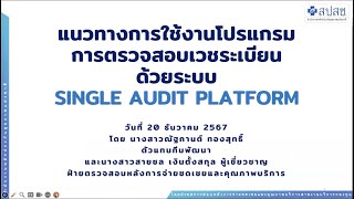 แนวทางการใช้งานระบบ Single Audit Platform [upl. by Nwahsaj]