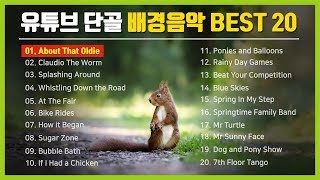 유튜브 단골 배경음악 BEST 20  Youtube Free Music Best 20 [upl. by Nahoj]