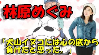 【声優文字起こし】マキバオーのオーディションで敗北を知る林原めぐみさん [upl. by Earahc691]