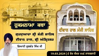 Hukamnama Katha Gurdwara Manji Sahib Diwan Hall Sri Amritsar  Giani Kulwant Singh  1903 2024 [upl. by Alysia]