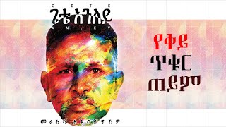 Gete Aniley  Yeqey Tiqur Teyim  ጌቴ አንለይ  የቀይ ጥቁር ጠይም  Ethiopian Music [upl. by Ajani]