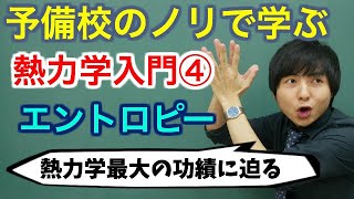 【大学物理】熱力学入門④エントロピー [upl. by Queena]