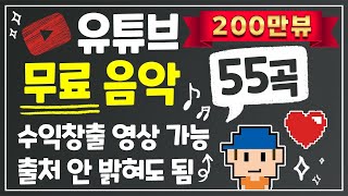 유튜브 무료 음악 BGM 55곡수익창출 영상에 이용 가능출처 안 밝혀도 됨No Copyright Music [upl. by Uttica]