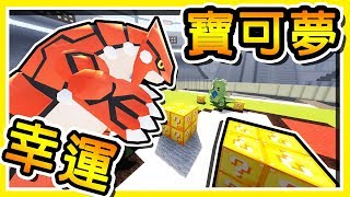 Minecraft【幸運方塊寶可夢】寶石版第三世代 【巧克力盃】  Mod 模組遊戲 [upl. by Eatnwahs777]