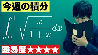 【高校数学】今週の積分83【難易度★★★★】 [upl. by Alimac450]