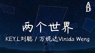 兩個世界  KEYL劉聰萬妮達Vinida Weng 中国说唱巅峰对决第10期『因為我們 活在兩個世界 兩個世界』【高音質動態歌詞Pinyin Lyrics】 [upl. by Garald]