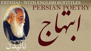 Persian Poem Hushang Ebtehaj Whimper with English Translation  ناليدن  شعر فارسي  هوشنگ ابتهاج [upl. by Prem]