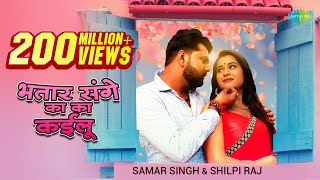 Video​  भतार संगे का का कईलू  Samar Singh New  Shilpi Raj New Song  Bhojpuri Songs 2021 New [upl. by Heuser255]