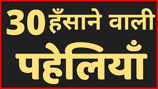 30 हँसाने वाली पहेलियाँ Hindi Paheliyan [upl. by Cryan]