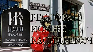 Ресторан quotИоанн Васильевичquot г Ярославль [upl. by Hickie]