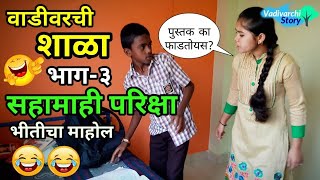 Vadivarchi Shala3  वाडीवरची शाळा भाग३। सहामाही परिक्षा। Sahamahi Pariksha  Marathi funnycomedy [upl. by Asseneg130]