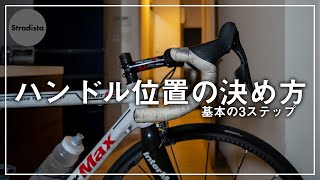 ロードバイクのハンドル位置を決める3ステップ【初心者向け】 [upl. by Meade]