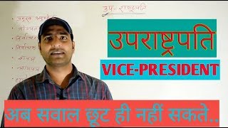 उपराष्ट्रपति Vicepresident [upl. by Eimyaj]