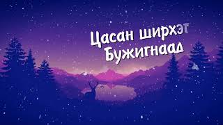 Цасан Бүүвэй Цасан ширрхэг Tsasan shirheg Lyrics [upl. by Lamoree]