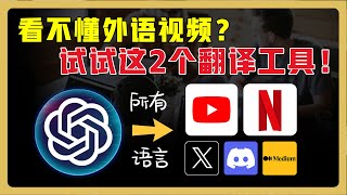 2款专注视频的沉浸式翻译工具！轻松看懂 Youtube、Netflix等外语视频 ｜中英文同声配音｜断句合并，翻译更精准！ chatgpt翻译 翻译软件 [upl. by Arlynne419]