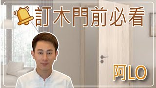 訂造木門前必看！木門材料咁多種類，應該點樣揀？｜實木門｜實芯門｜空芯門｜防火門｜隔音門｜木門面料｜阿LO裝修設計學院｜裝修教學 [upl. by Imeaj]