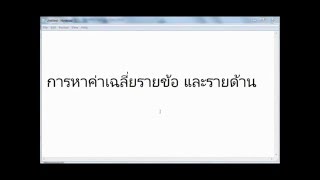 SPSS การวิเคราะห์หาค่าเฉลี่ย ส่วนเบี่ยงเบนมาตรฐาน โดยรวมและรายข้อ [upl. by Hamlet583]