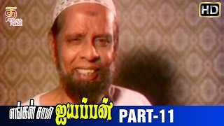 Engal Swamy Ayyappan Tamil Movie  Part 11  Dasarathan  Parthiban  Anand Babu  Thamizh Padam [upl. by Cly]