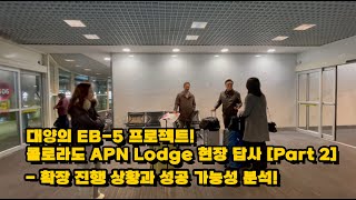 대양의 EB5 프로젝트 콜로라도 APN Lodge 현장 답사 APN Part 2  확장 진행 상황과 성공 가능성 분석 expedite apn프로젝트 투자이민 [upl. by Hornstein489]