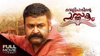 Velipadinte Pusthakam Full Movie  വെളിപാടിന്‍റ്റെ പുസ്തകം  Mohanlal Anoop Menon [upl. by Eelano813]