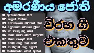 Jothipala Best Sad Songs Collection  අමරණීය ජෝති විරහ ගී එකතුව [upl. by Allimaj]