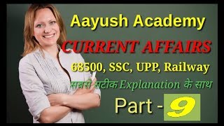 68500 Teacher Recruitment Current Affairs 09 68500 शिक्षक भर्ती Current Affairs [upl. by Ahsiemac576]