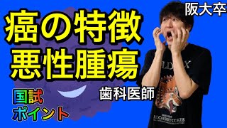 超絶わかりやすい！！癌の特徴 癌と悪性腫瘍の違い【解剖生理学】【病理学04】 [upl. by Peih]