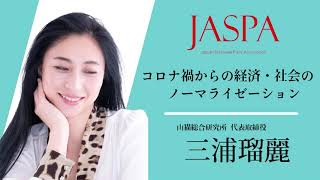 JASPAフェア 三浦瑠麗氏 特別講演 [upl. by Thin]