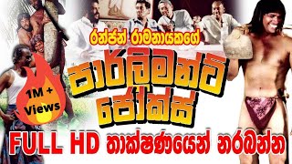 Parliament Jokes  FULL HD  Sinhala Comedy Movie [upl. by Sllew]