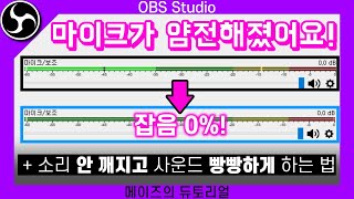 생방송녹화 마이크 잡음 0로 만드는 꿀팁 알려드립니다 OBS Studio 강좌 [upl. by Nannette]