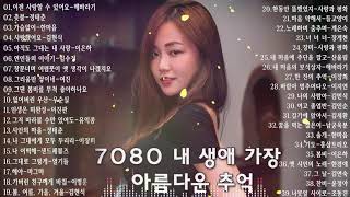 7080 내 생애 가장 아름다운 추억  7080노래모음 주옥같은노래 7080노래모음 주옥같은노래  7080발라드모음  주부들이 선곡한 7080 2 [upl. by Atirehgram]