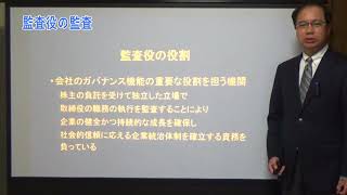 ２分で解説！企業における監査役の監査 [upl. by Peggy]