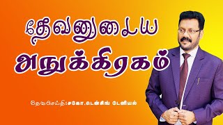 தேவனுடைய அநுக்கிரகம்  DENSING DANIEL  TAMIL CHRISTIAN MESSAGE [upl. by Karlotte783]