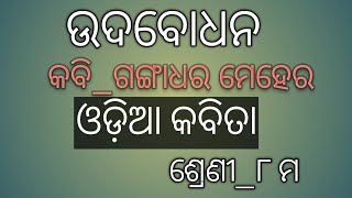 ଉଦବୋଧନudbodhanOdia poemClass8 [upl. by Hazeefah]