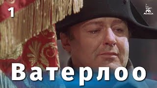 Ватерлоо Серия 1 FullHD исторический реж Сергей Бондарчук 1969 г [upl. by Ayit]