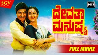 Devatha Manushya  ದೇವತಾ ಮನುಷ್ಯ  Kannada Full HD Movie  Dr Rajkumar Geetha Sudharani Ashwath [upl. by Rehtse948]